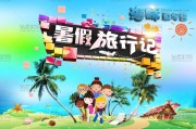 旅游广告宣传视频(旅游广告宣传视频策划)