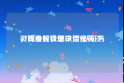 微博身份认证以后是黄v吗
，找谁呢我想申请V认证？