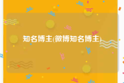 知名博主(微博知名博主)