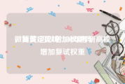 微博黄v可以增加权重吗
，复试定乾坤 2008年考研高校增加复试权重
