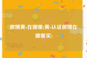 微博黄v在哪里(黄v认证微博在哪里买)
