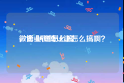 微博v认证怎么搞
，企业微博认证怎么搞啊？