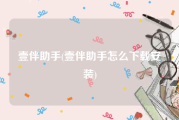 壹伴助手(壹伴助手怎么下载安装)