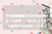 什么是微博黄v
，华联精品超市生鲜肉违规添加“日落黄”，黑心啊,还有什么值得我们吃的啊???(转载)