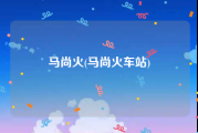 马尚火(马尚火车站)