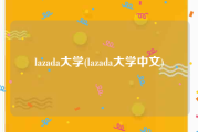 lazada大学(lazada大学中文)