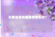 微博号自助购买平台入口
，怎么注册新浪微博账号？