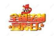 法制宣传视频(法制宣传视频简介)