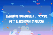 新浪微博v认证区别
，新浪微博身份认证，大大提升了我在演艺圈的知名度