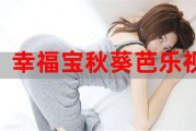 关于芭乐短视频的信息