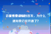 百家号黄v认证
，没有申请原创首发，为什么通知我已经开通了？
