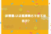 微博黄v认证能改吗
，申请v认证后微博名字是不是要改？
