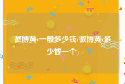 微博黄v一般多少钱(微博黄v多少钱一个)