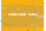 抖音榜(抖音榜一会掉吗)