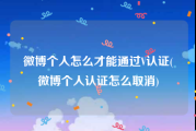 微博个人怎么才能通过V认证(微博个人认证怎么取消)