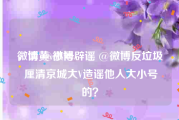 微博黄v小号
，请 @微博辟谣 @微博反垃圾 厘清京城大V造谣他人大小号的？