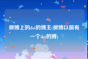 微博上的doi的博主(微博以前有一个doi的博)