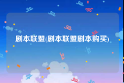 剧本联盟(剧本联盟剧本购买)