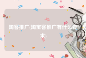 淘客推广(淘宝客推广有什么要求)