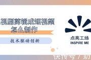电视剧剪辑成短视频(电视剧剪辑成短视频怎么制作)