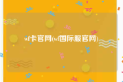 wf卡官网(wf国际服官网)