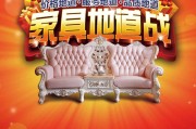 家具促销视频(家具促销活动广告图片)