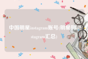中国明星instagram账号(明星的instagram汇总)