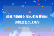 微博上为什么那么多网黄
，热门微博上那么多没节操的微博是怎么上的？