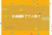 红v和黄v
，认证不了个人黄V？