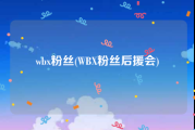 wbx粉丝(WBX粉丝后援会)