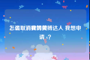 怎么取消微博黄v
，请取消我的微博达人 我想申请 v？