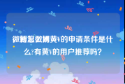 微博怎么刷黄v
，新浪微博黄V的申请条件是什么?有黄V的用户推荐吗？