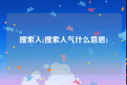 搜索人(搜索人气什么意思)