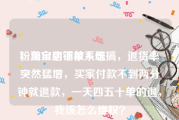 粉丝自助下单系统
，淘宝店铺被人恶搞，退货率突然猛增，买家付款不到两分钟就退款，一天四五十单的退，我该怎么维权？