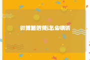 微博超话黄v怎么申请
，微博的V怎么申请？