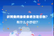 微博全网最低自助下单平台
，网购时你会多平台比价吗？有什么小妙招？