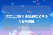 微信公众账号注册(微信公众平台账号注册)