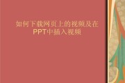 ppt形式的视频怎么做的的简单介绍