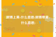 微博上黄v什么意思(微博带黄v什么意思)