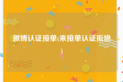 微博认证接单(来接单认证拒绝)