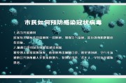 防控宣传视频(防控防疫宣传小视频)