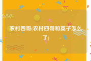 农村四哥(农村四哥和英子怎么了)