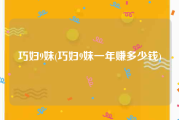 巧妇9妹(巧妇9妹一年赚多少钱)
