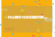 网红助手24小时自助下单app
，soul是个什么样的软件？