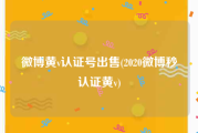 微博黄v认证号出售(2020微博秒认证黄v)