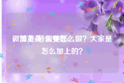 微博黄v怎么变红v
，加上黄V需要怎么做？大家是怎么加上的？