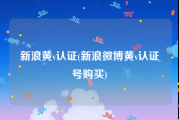 新浪黄v认证(新浪微博黄v认证号购买)