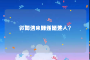 微博达人好还是黄v
，如何申请微博达人？