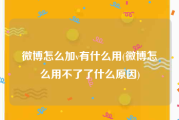 微博怎么加v有什么用(微博怎么用不了了什么原因)