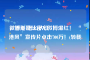 微博红v怎么认证
，香港警队官方微博爆红！ “港风”宣传片点击700万！(转载)